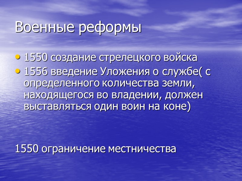 Военные реформы 1550 создание стрелецкого войска 1556 введение Уложения о службе( с определенного количества